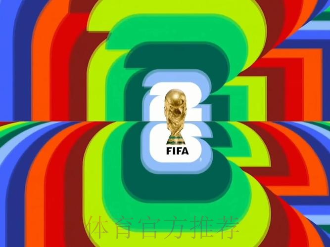 2026世界杯高清直播在哪里看 2026世界杯高清直播在哪里看