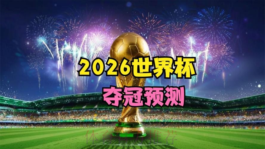 2026世界杯直播哪里看 2026世界杯直播哪里看